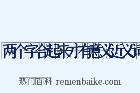 两个字合起来才有意义近义词是什么意思的图片